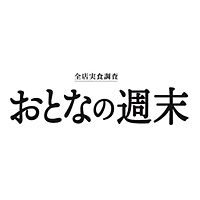 おとなの週末