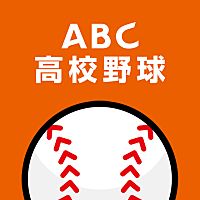 ABC高校野球