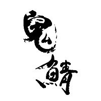 鬼鯖