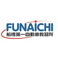 船橋第一自動車教習所