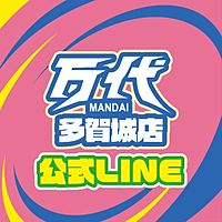 万代　多賀