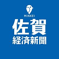 佐賀経済新聞