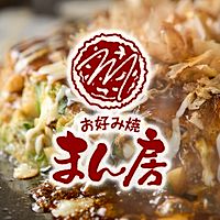 お好み焼まん房 新ノ口本店
