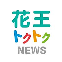 花王トクトクNEWS