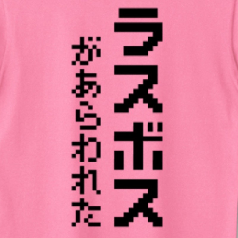 ラスボス