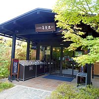 宮沢湖温泉