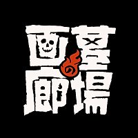 墓場の画廊