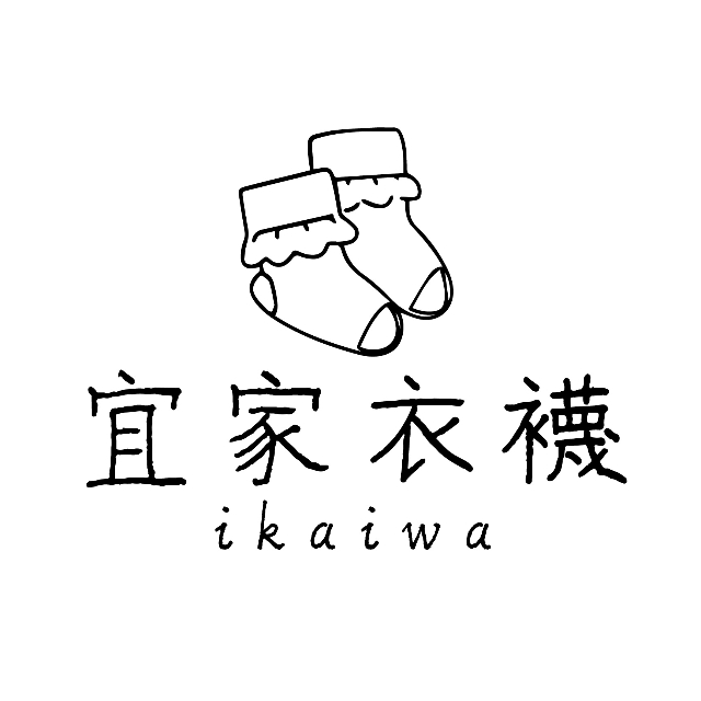 宜家衣襪