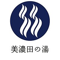 美濃田の湯