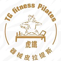 虎鐵健身x器械彼拉提斯