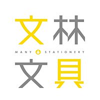 文林文具