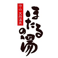 守山天然温泉ほたるの湯 | LINE Official Account