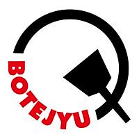 ぼてぢゅう 池袋東武店