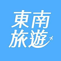 東南旅遊