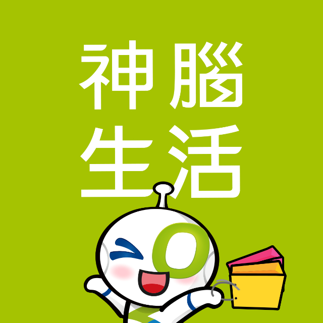 神腦生活