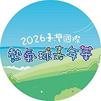 臺灣國際熱氣球嘉年華