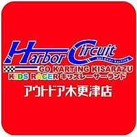ハーバーサーキット木更津