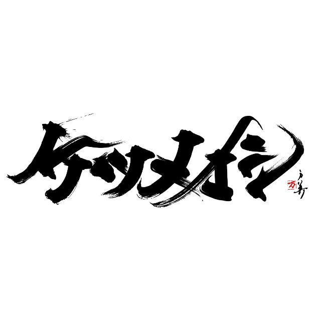 ケツメイシ