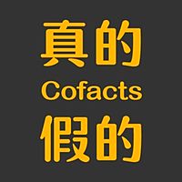 Cofacts 真的假的 | 轉傳查證