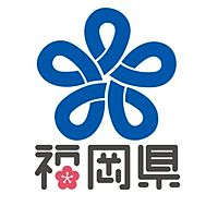 福岡県庁