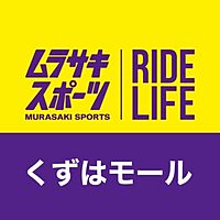 ムラサキスポーツくずはモール店