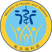 衛生福利部