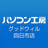 パソコン工房 グッドウィル 四日市店