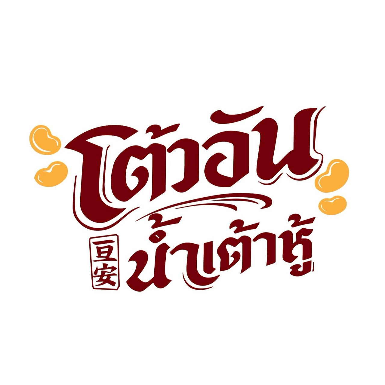 โต้วอันน้ำเต้าหู้ icon
