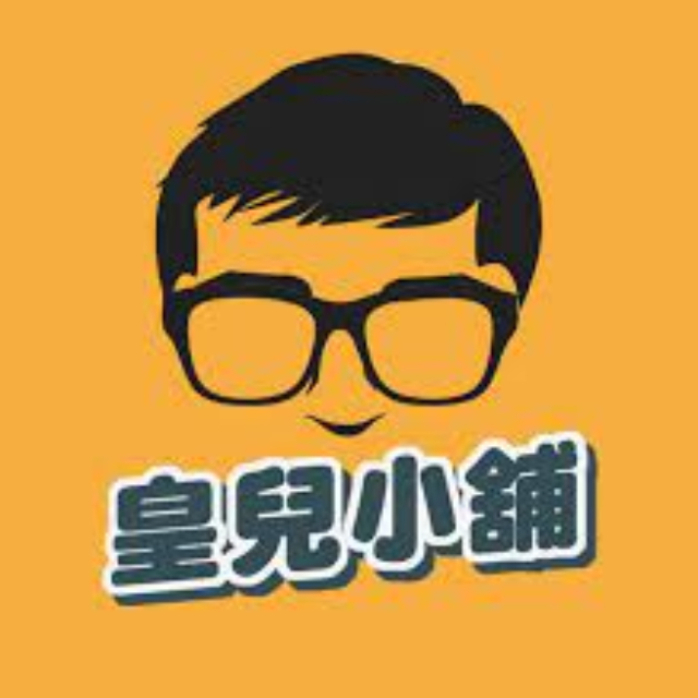 皇兒小舖