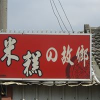 林文田