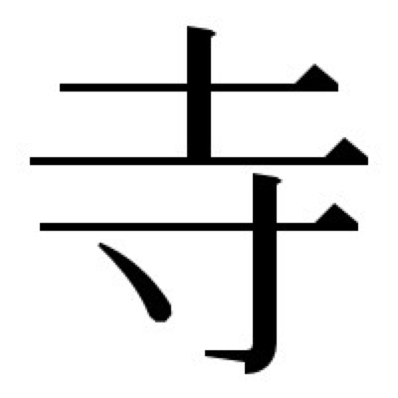 寺田