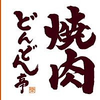 どんどん亭　中島店