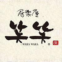 笑笑 橋本北口駅前店