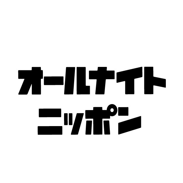 佐久間宣行のANN0 presents『脱サラパーソナリティ、テレビを飛び出す