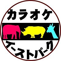 カラオケ　イーストパーク