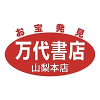 万代書店　