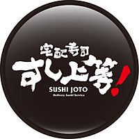 宅配寿司 すし上等！志木・富士見店