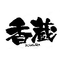 うどん香蔵