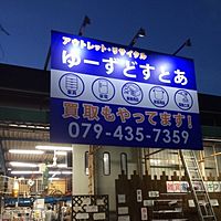 ゆーずどすとあ 買取リサイクルショップ