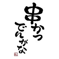 串かつ　でんがな西船橋店