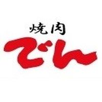 焼肉　でん