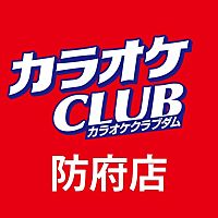 カラオケCLUB DAM 防府店