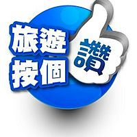 旅遊按個讚