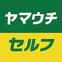 ヤマウチセルフ