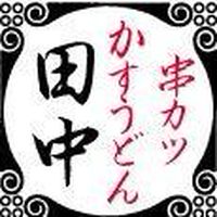 串カツ田中　門前仲町店