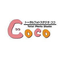 トータルフォトスタジオ・ココ