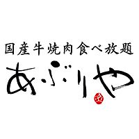 国産牛焼肉食べ放題あぶりやあべのルシアス