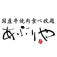 国産牛焼肉