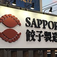 SAPPORO 餃子製造所