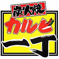 カルビ一丁